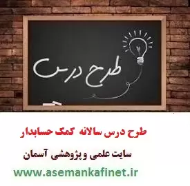 طرح درس سالانه کتاب کمک حسابدار طرح درس سالانه کتاب کمک حسابدار